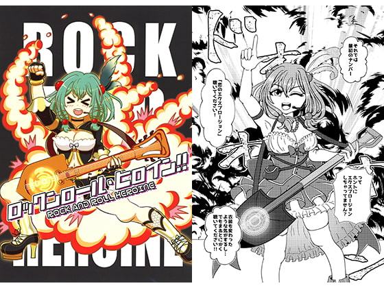 ロックンロール・ヒロイン!!