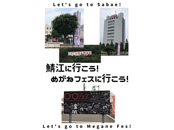 鯖江に行こう!めがねフェスに行こう!