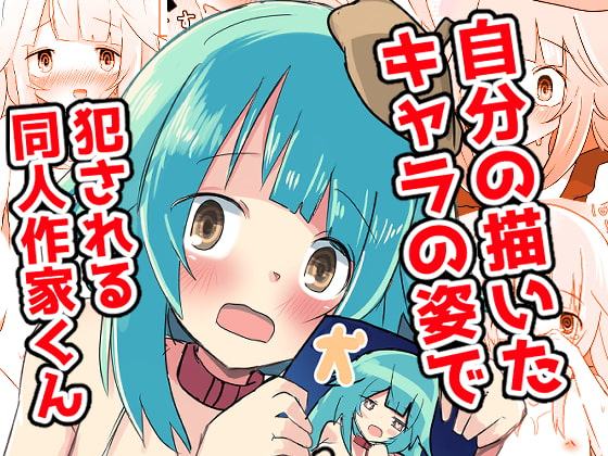 自分の描いたキャラの姿で犯される同人作家くん