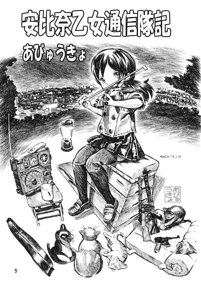 安比奈乙女通信隊記