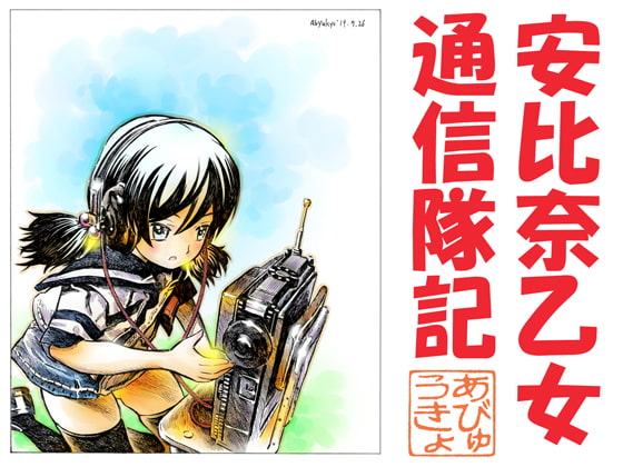 安比奈乙女通信隊記