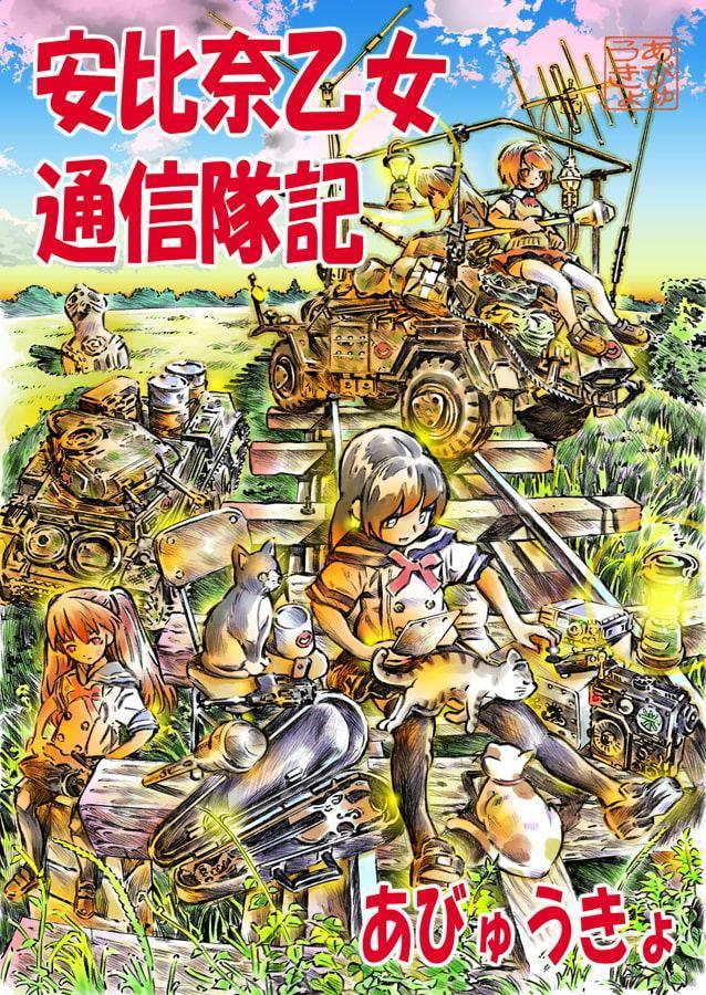 安比奈乙女通信隊記
