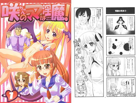 咲ちゃんのママは淫魔!