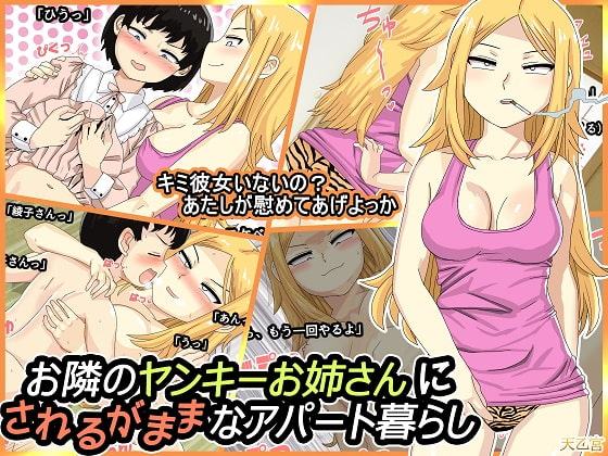 お隣のヤンキーお姉さんにされるがままなアパート暮らし