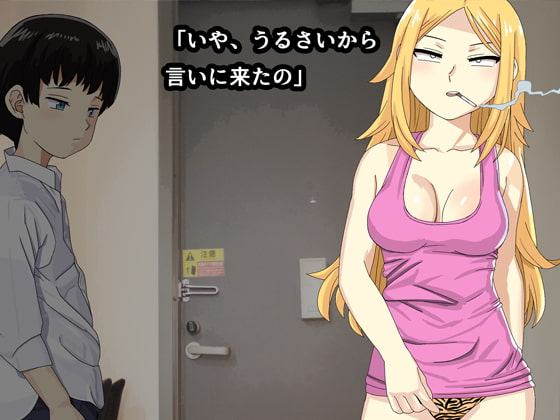 お隣のヤンキーお姉さんにされるがままなアパート暮らし