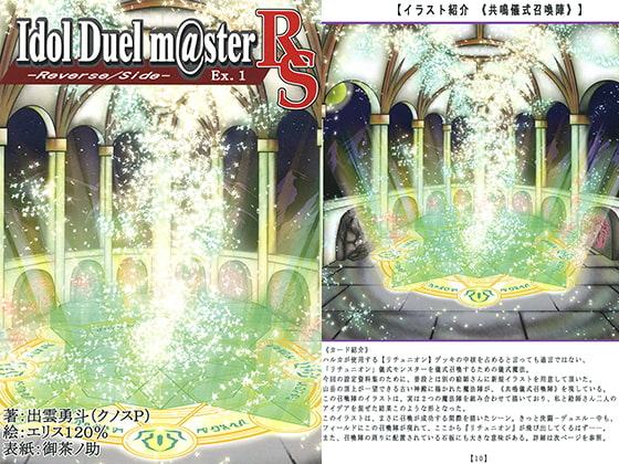 Idol Duel m@ster -Reverse/Side- Ex.1