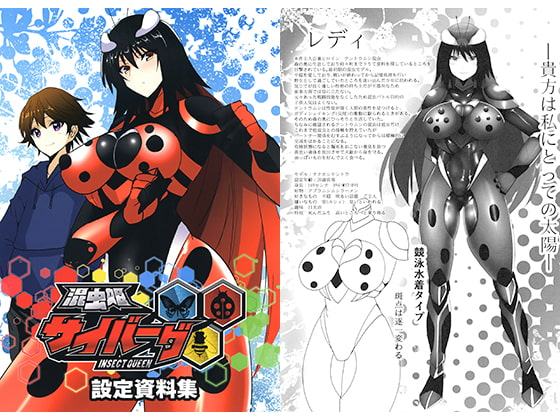 混虫姫サイバーグ 設定資料集