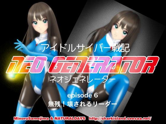 アイドルサイバー戦記 NEO GENERATOR episode 6 無残!壊されるリーダー