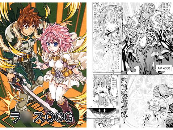 ラ○スOCG
