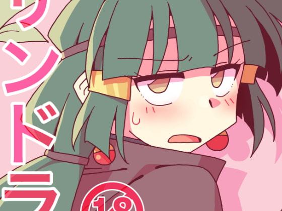 サンドラチャレンジ!リバインド
