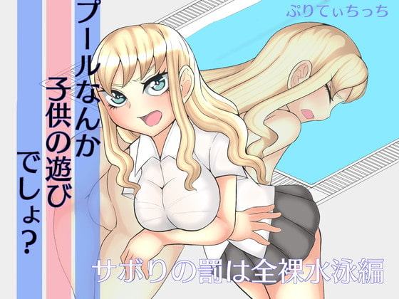 プールなんか子供の遊びでしょ? サボりの罰は全裸水泳編