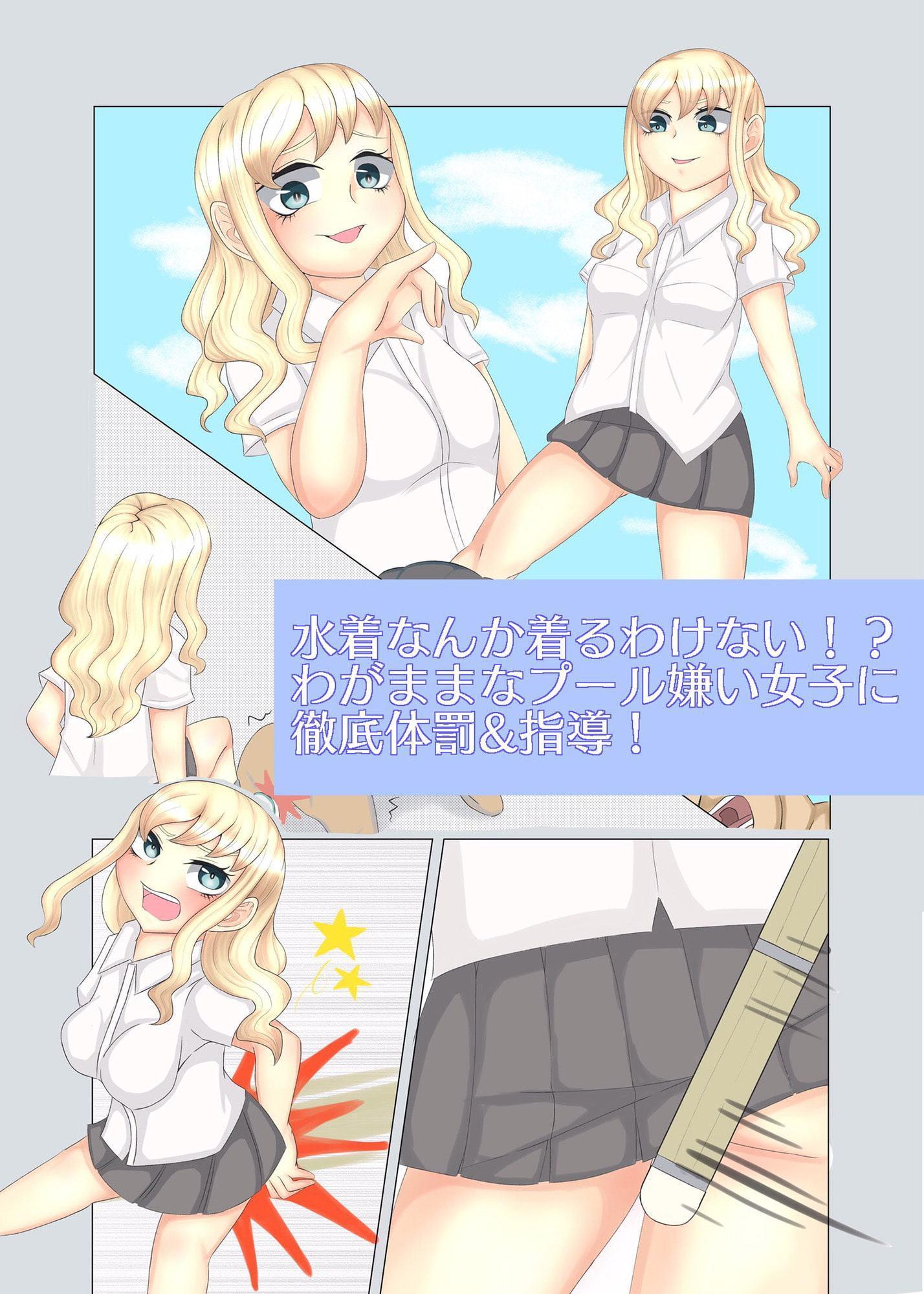 プールなんか子供の遊びでしょ? サボりの罰は全裸水泳編