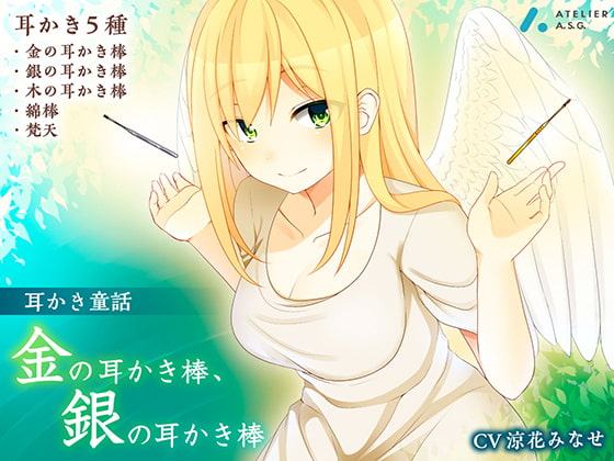 《耳かき童話》金の耳かき棒、銀の耳かき棒【耳かき音録り下ろし/素材利用可】