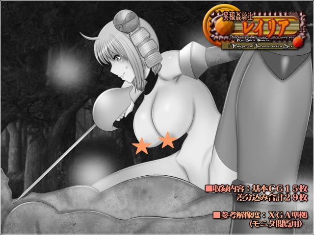 異種姦騎士レイリア-アンソロジーパック-