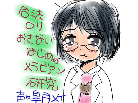 合法ロリおさないはじめのメラビアン研究