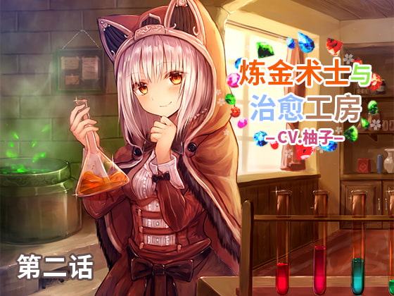 錬金術士と癒しのアトリエ 第二話 中国語吹替え版