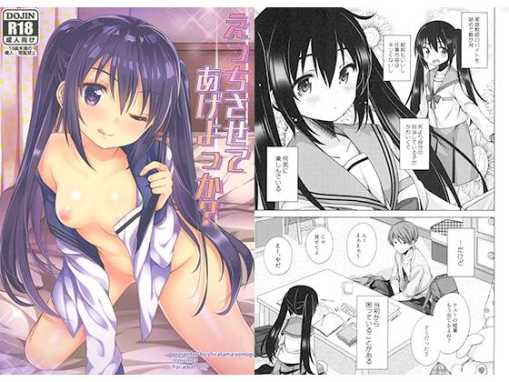 えっちさせてあげよっか？