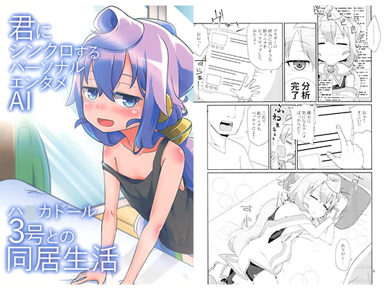 君にシンクロするパーソナルエンタメAIハ○カドール3号との同居生活