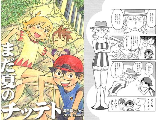 まだ夏のチッテト