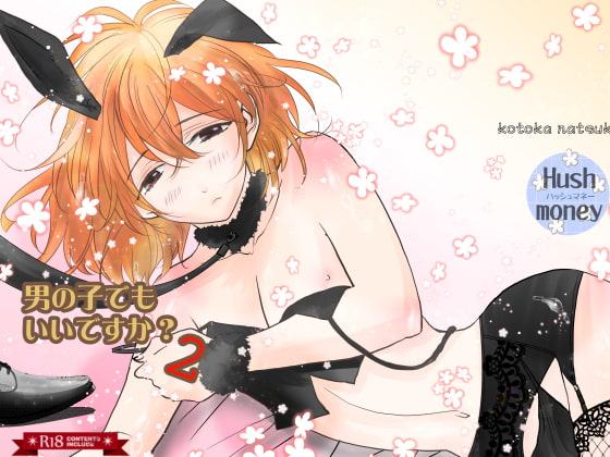 男の子でもいいですか?2