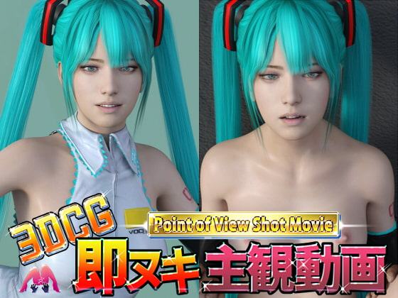 3DCG即ヌキ主観動画RE2 歌姫コスプレ版