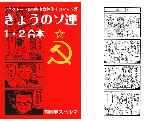 きょうのソ連 1・2合本