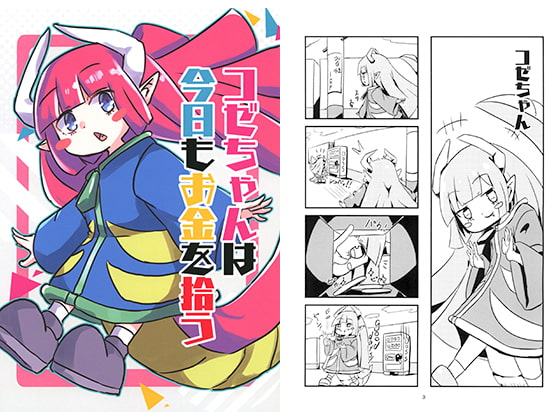 コゼちゃんは今日もお金を拾う
