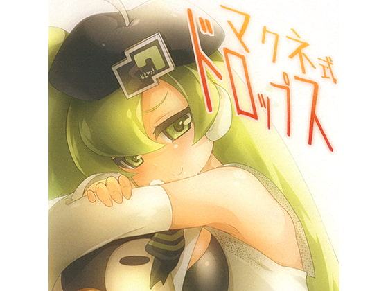 マクネ式ドロップス