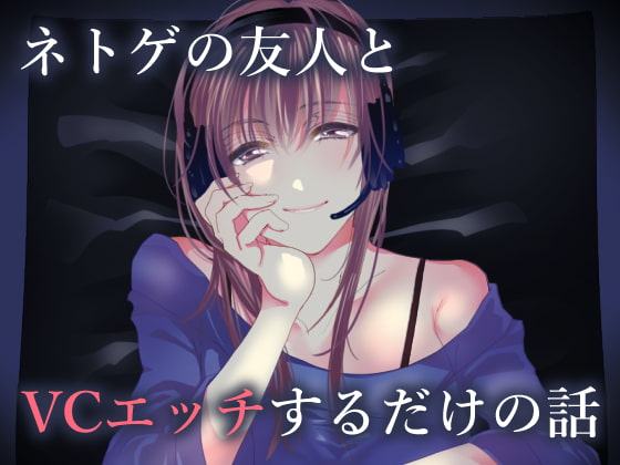 ネトゲの友人とVCエッチするだけの話