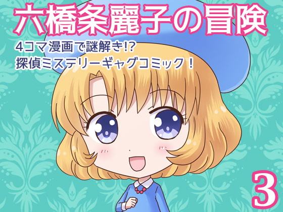 六橋条麗子の冒険・3