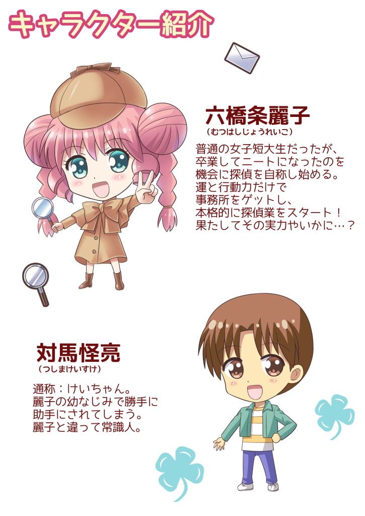 六橋条麗子の冒険・3