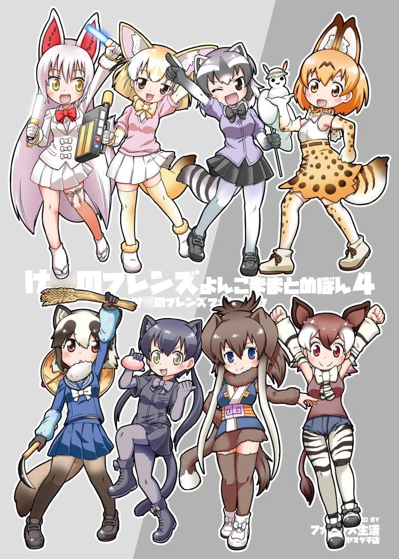 け○のフレンズよんこままとめぼん4