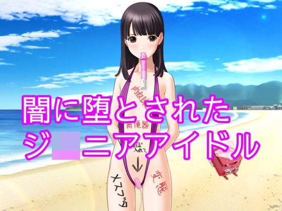 闇に堕とされたジ○ニアアイドル