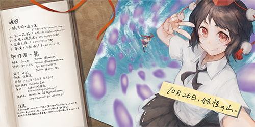 10月26日、妖怪の山。