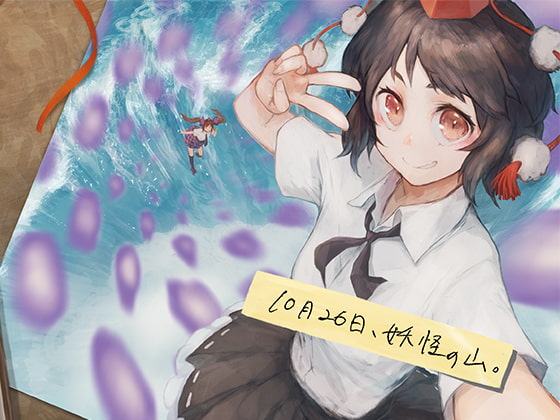 10月26日、妖怪の山。