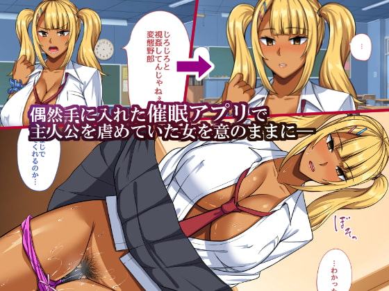 催眠アプリで生意気な黒ギャルに復讐してやった