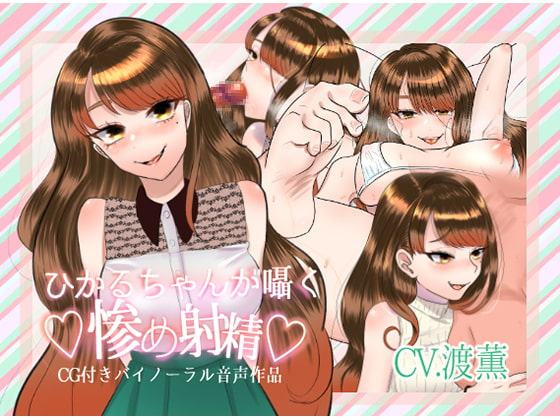 ひかるちゃんが囁く惨め射精