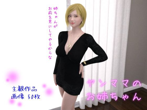 ヤンママのお姉ちゃん