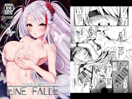 EINE FALLE～プリンツ・オ○ゲン～