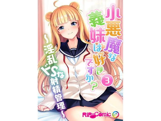 【フルカラー】小悪魔な義妹は好きですか? ～淫乱ドSな射精管理～(3)