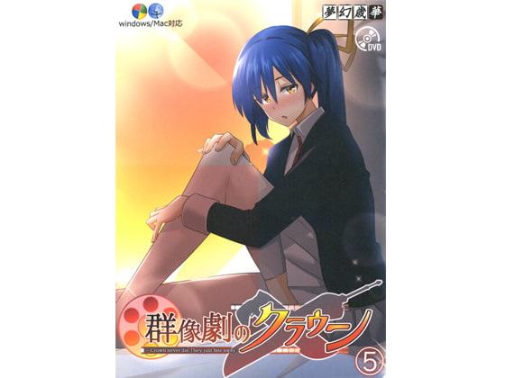 群像劇のクラウン ~Crown never die,They just fate away~_第5巻
