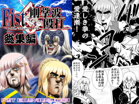 Fist剛掌波殴打 総集編