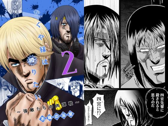 かぐや様は殴りたい2～強敵たちの肉弾戦～