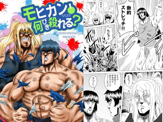 モヒカン何びき殺れる？