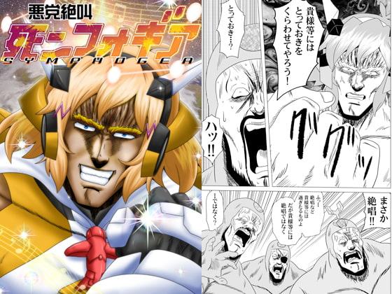 悪党絶叫死ンフォギア