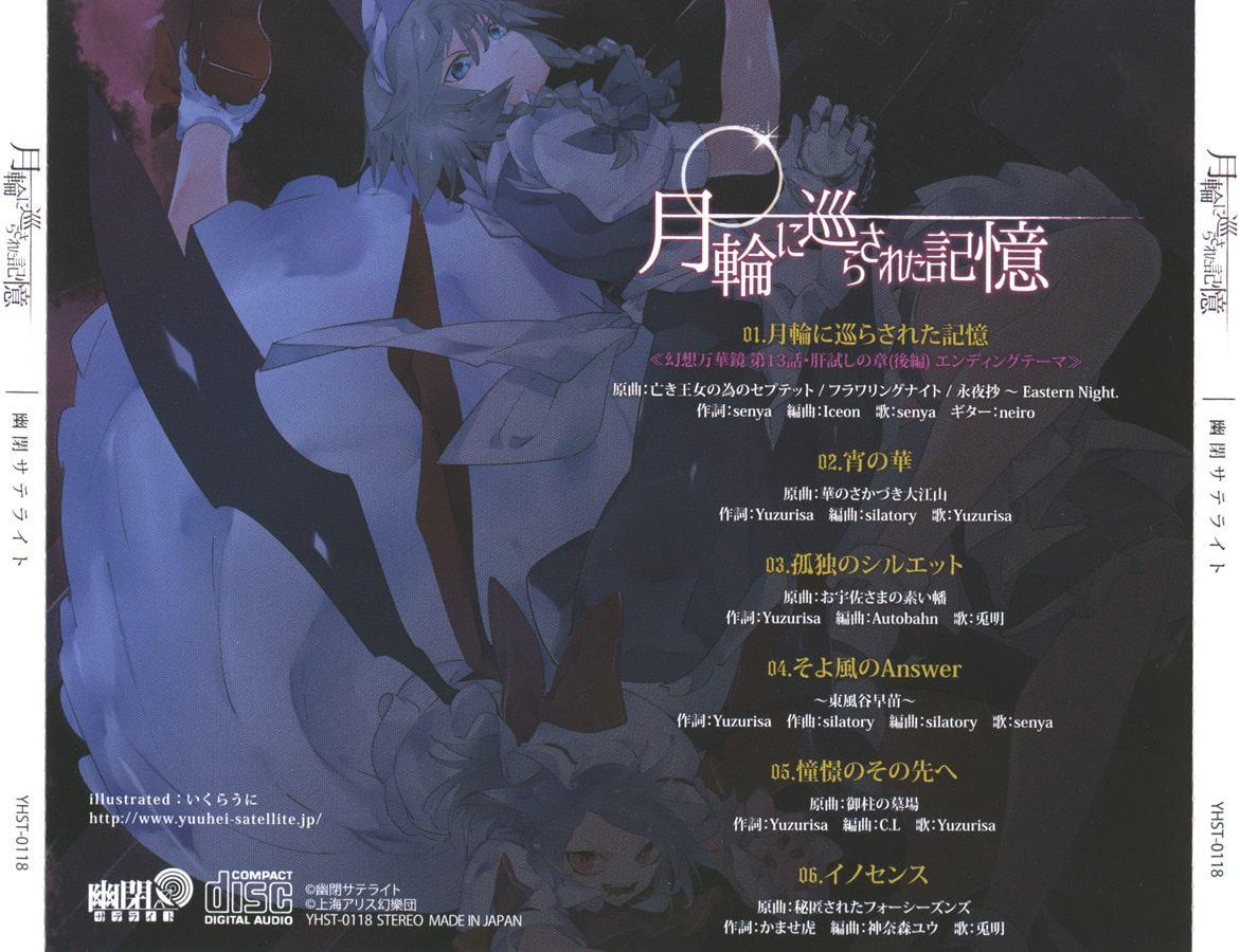 月輪に巡らされた記憶