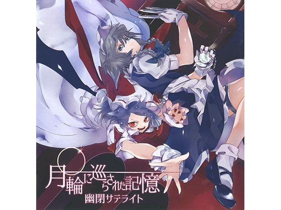 月輪に巡らされた記憶