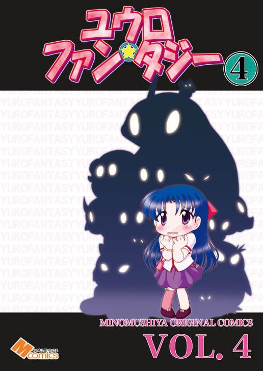 ユウロ・ファンタジー4