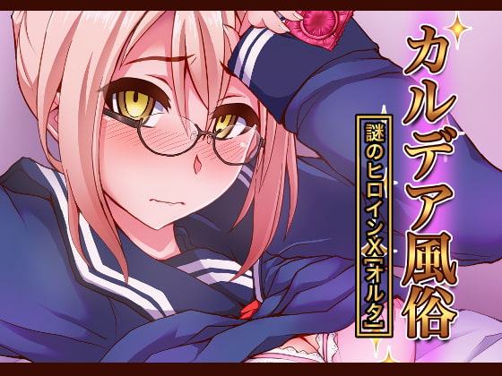 カルデア風俗[謎のヒロインXオルタ]