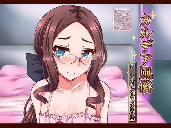 カルデア風俗[レ○ナルド・ダ・ヴィンチ(小)]